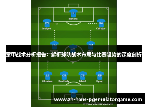 意甲战术分析报告：解析球队战术布局与比赛趋势的深度剖析