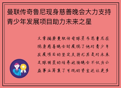 曼联传奇鲁尼现身慈善晚会大力支持青少年发展项目助力未来之星