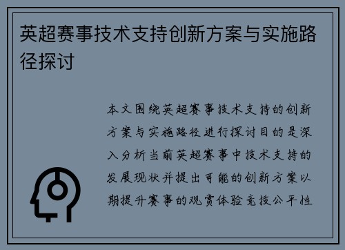 英超赛事技术支持创新方案与实施路径探讨