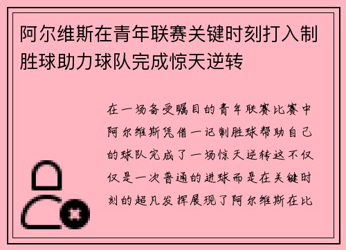 阿尔维斯在青年联赛关键时刻打入制胜球助力球队完成惊天逆转