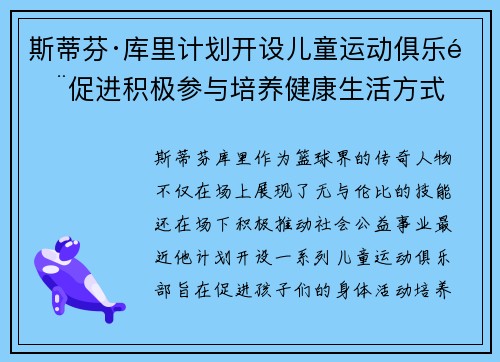 斯蒂芬·库里计划开设儿童运动俱乐部促进积极参与培养健康生活方式