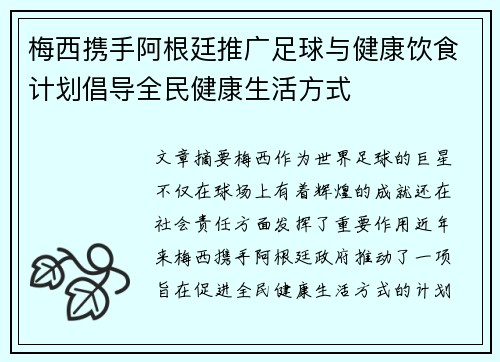 梅西携手阿根廷推广足球与健康饮食计划倡导全民健康生活方式