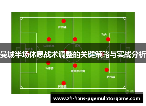 曼城半场休息战术调整的关键策略与实战分析