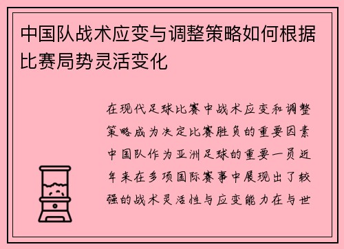 中国队战术应变与调整策略如何根据比赛局势灵活变化