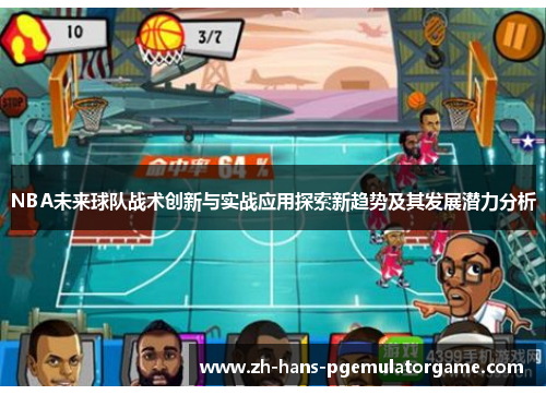 NBA未来球队战术创新与实战应用探索新趋势及其发展潜力分析