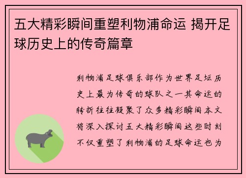 五大精彩瞬间重塑利物浦命运 揭开足球历史上的传奇篇章