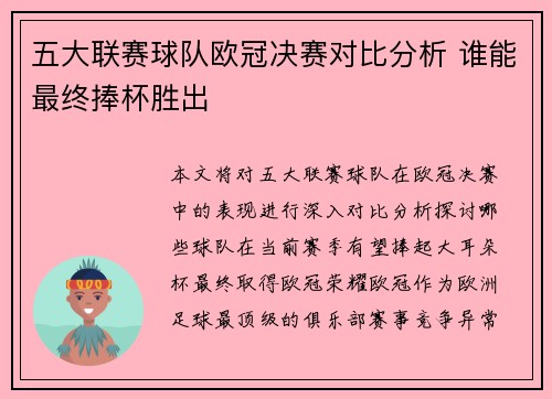 五大联赛球队欧冠决赛对比分析 谁能最终捧杯胜出