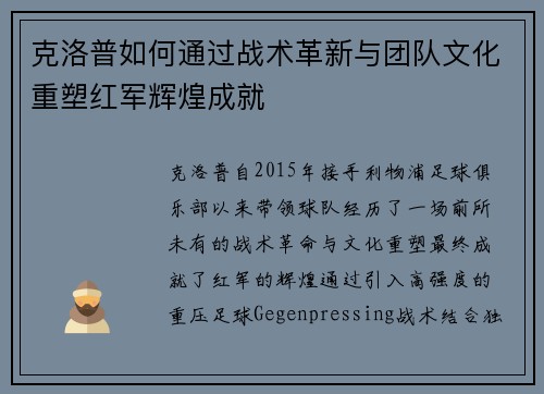 克洛普如何通过战术革新与团队文化重塑红军辉煌成就