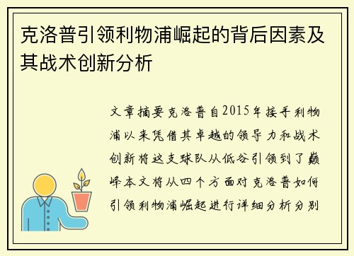 克洛普引领利物浦崛起的背后因素及其战术创新分析