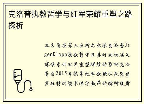克洛普执教哲学与红军荣耀重塑之路探析
