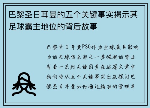 巴黎圣日耳曼的五个关键事实揭示其足球霸主地位的背后故事