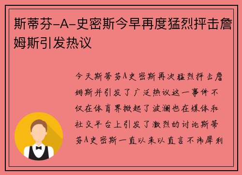 斯蒂芬-A-史密斯今早再度猛烈抨击詹姆斯引发热议