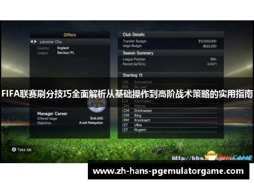 FIFA联赛刷分技巧全面解析从基础操作到高阶战术策略的实用指南