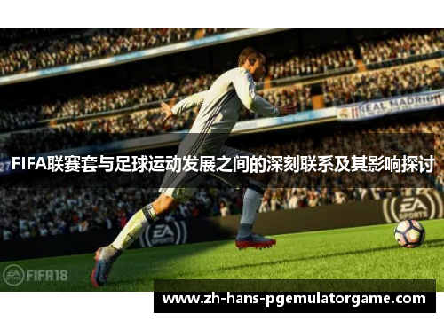 FIFA联赛套与足球运动发展之间的深刻联系及其影响探讨