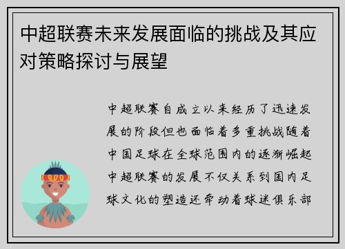 中超联赛未来发展面临的挑战及其应对策略探讨与展望