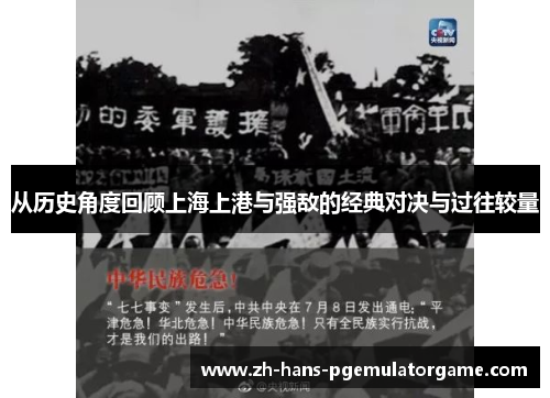从历史角度回顾上海上港与强敌的经典对决与过往较量