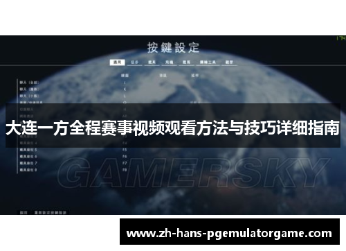 大连一方全程赛事视频观看方法与技巧详细指南