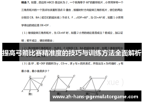 提高弓箭比赛精准度的技巧与训练方法全面解析
