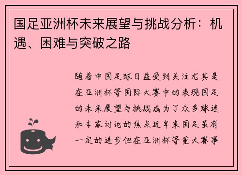 国足亚洲杯未来展望与挑战分析：机遇、困难与突破之路