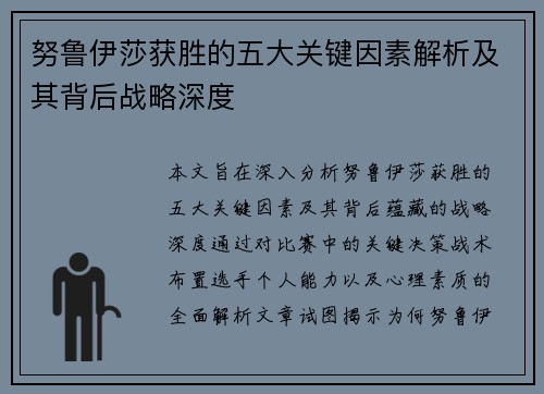 努鲁伊莎获胜的五大关键因素解析及其背后战略深度