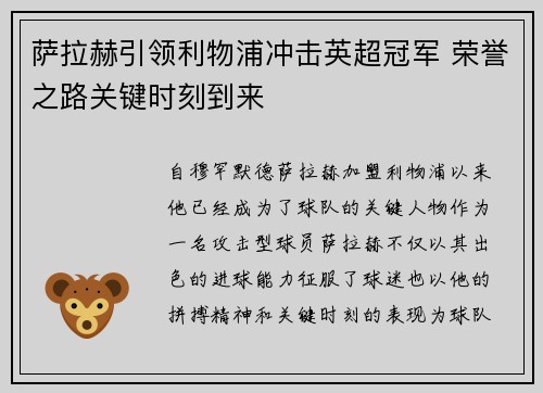 萨拉赫引领利物浦冲击英超冠军 荣誉之路关键时刻到来