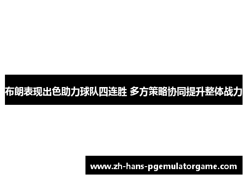 布朗表现出色助力球队四连胜 多方策略协同提升整体战力