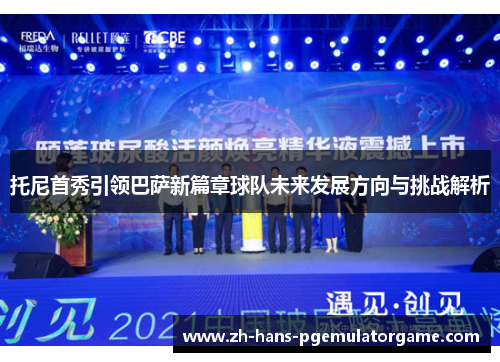 托尼首秀引领巴萨新篇章球队未来发展方向与挑战解析