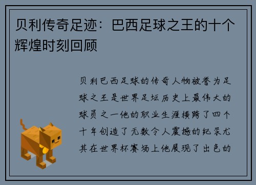贝利传奇足迹：巴西足球之王的十个辉煌时刻回顾