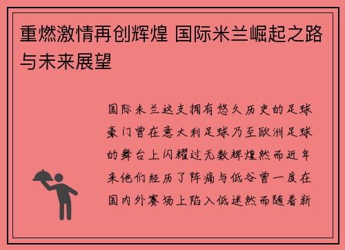 重燃激情再创辉煌 国际米兰崛起之路与未来展望