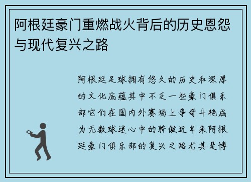 阿根廷豪门重燃战火背后的历史恩怨与现代复兴之路