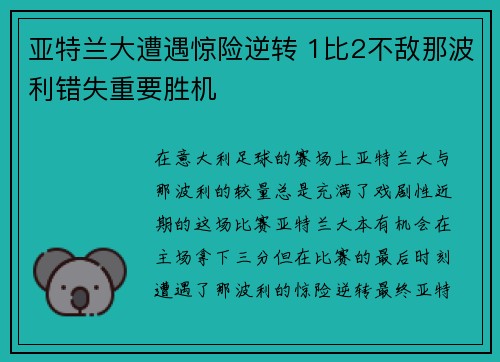 亚特兰大遭遇惊险逆转 1比2不敌那波利错失重要胜机