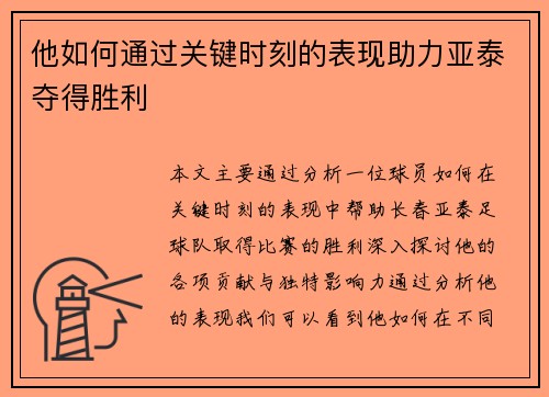 他如何通过关键时刻的表现助力亚泰夺得胜利