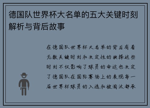 德国队世界杯大名单的五大关键时刻解析与背后故事