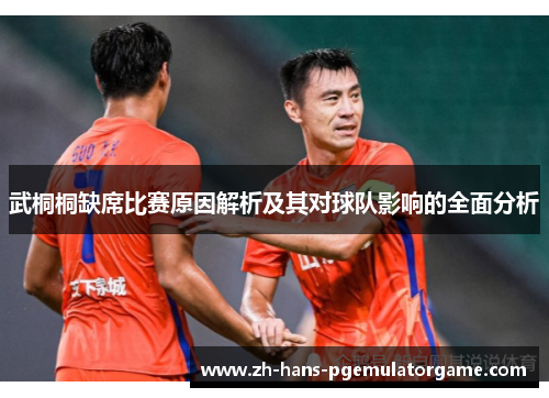 武桐桐缺席比赛原因解析及其对球队影响的全面分析