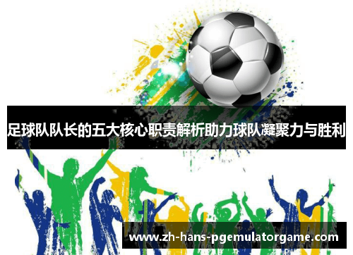 足球队队长的五大核心职责解析助力球队凝聚力与胜利
