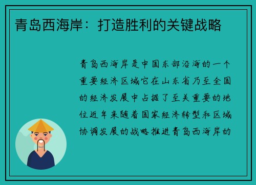 青岛西海岸：打造胜利的关键战略