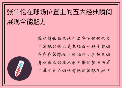 张伯伦在球场位置上的五大经典瞬间展现全能魅力
