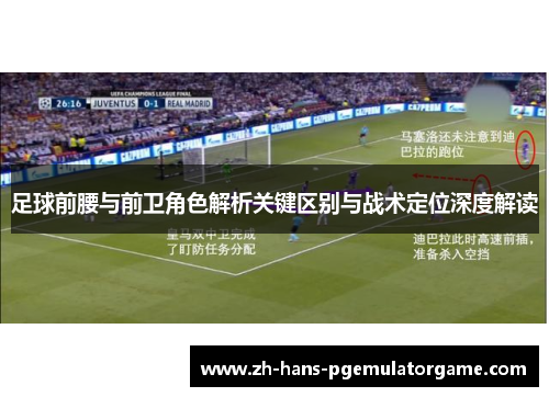 足球前腰与前卫角色解析关键区别与战术定位深度解读