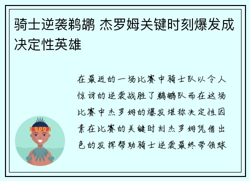 骑士逆袭鹈鹕 杰罗姆关键时刻爆发成决定性英雄