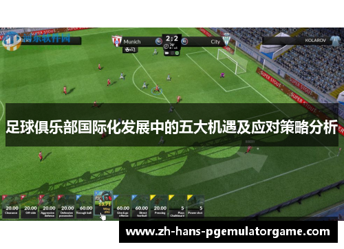 足球俱乐部国际化发展中的五大机遇及应对策略分析