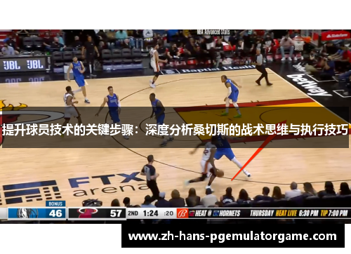 提升球员技术的关键步骤：深度分析桑切斯的战术思维与执行技巧