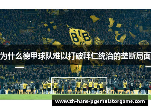为什么德甲球队难以打破拜仁统治的垄断局面