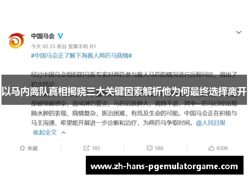 以马内离队真相揭晓三大关键因素解析他为何最终选择离开 以马内离队真相揭晓三大关键因素解析他为何最终选择离开