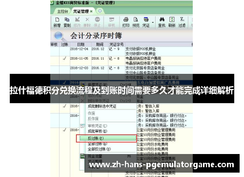 拉什福德积分兑换流程及到账时间需要多久才能完成详细解析 拉什福德积分兑换流程及到账时间需要多久才能完成详细解析