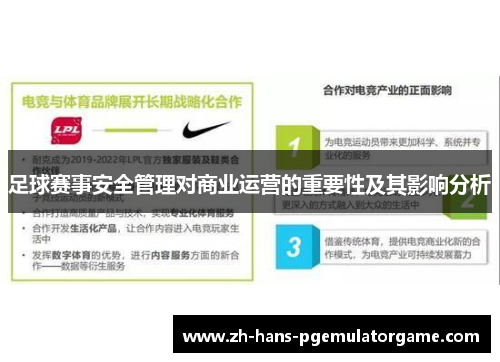 足球赛事安全管理对商业运营的重要性及其影响分析 足球赛事安全管理对商业运营的重要性及其影响分析