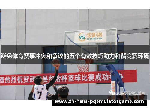 避免体育赛事冲突和争议的五个有效技巧助力和谐竞赛环境