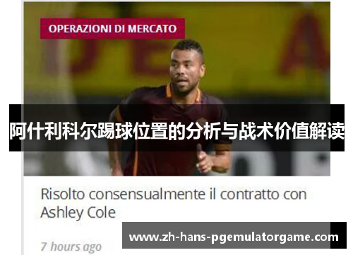 阿什利科尔踢球位置的分析与战术价值解读