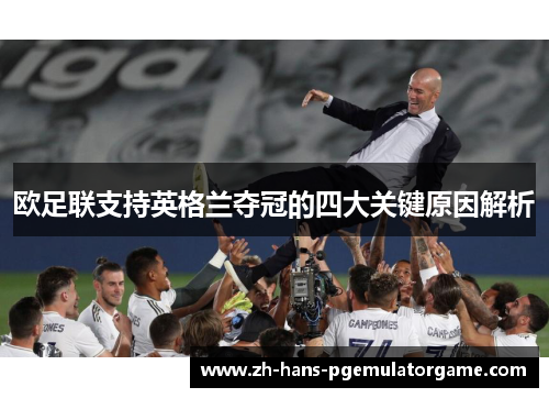 欧足联支持英格兰夺冠的四大关键原因解析 欧足联支持英格兰夺冠的四大关键原因解析