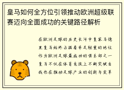 皇马如何全方位引领推动欧洲超级联赛迈向全面成功的关键路径解析 皇马如何全方位引领推动欧洲超级联赛迈向全面成功的关键路径解析