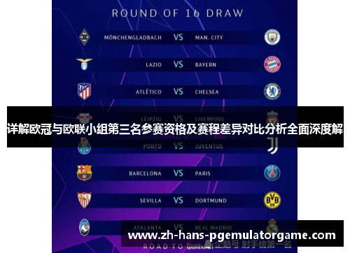 详解欧冠与欧联小组第三名参赛资格及赛程差异对比分析全面深度解 详解欧冠与欧联小组第三名参赛资格及赛程差异对比分析全面深度解
